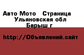 Авто Мото - Страница 2 . Ульяновская обл.,Барыш г.